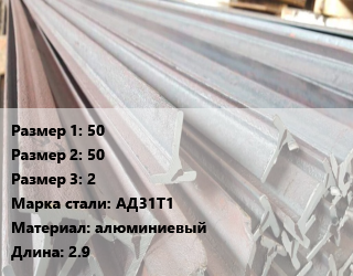 Тавр тепличный 50х50х2 АД31Т1 L=2.9, алюминиевый, м цена от 423.45 Тг / м, где купить, условия доставки в Актобе и Актюбинской области